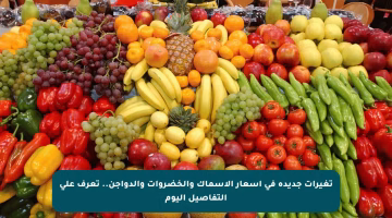 تغيرات جديدة في أسعار الأسماك والخضروات والدواجن.. تعرف على التفاصيل اليوم